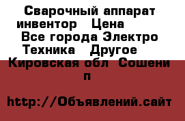 Сварочный аппарат инвентор › Цена ­ 500 - Все города Электро-Техника » Другое   . Кировская обл.,Сошени п.